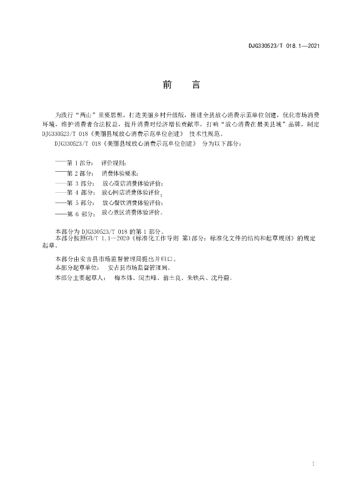 DJG330523/T 018.1-2021 标准预览