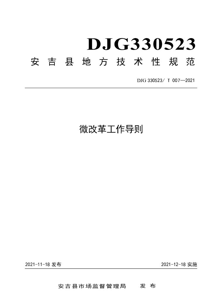 DJG330523/T 007-2021 标准预览