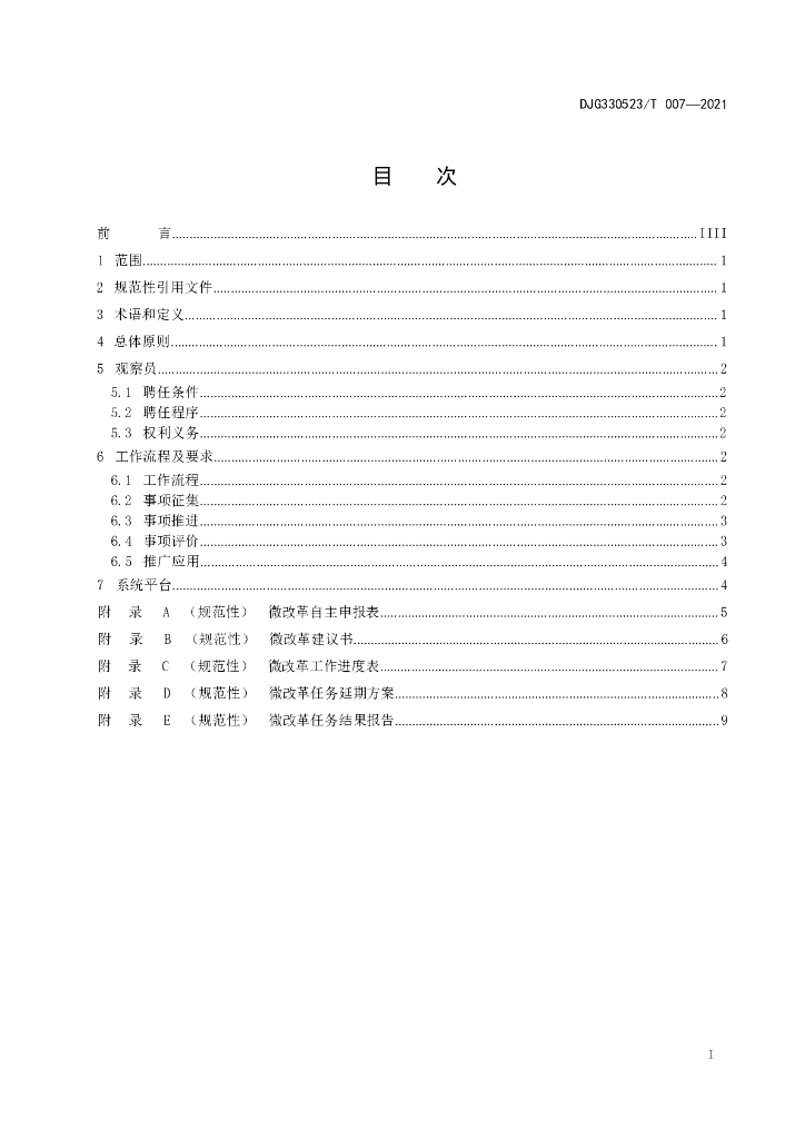 DJG330523/T 007-2021 标准预览