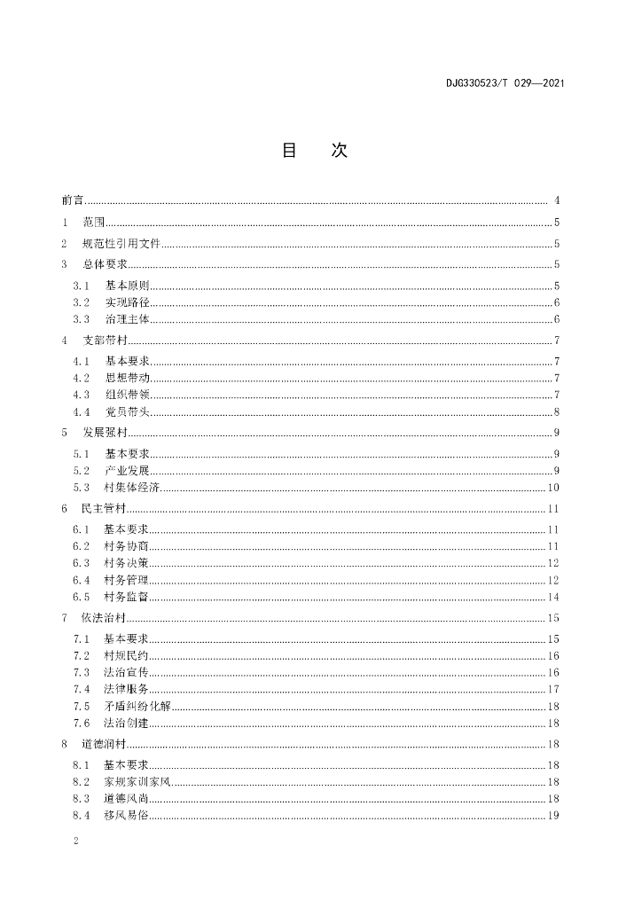 DJG330523/T 029-2021 标准预览