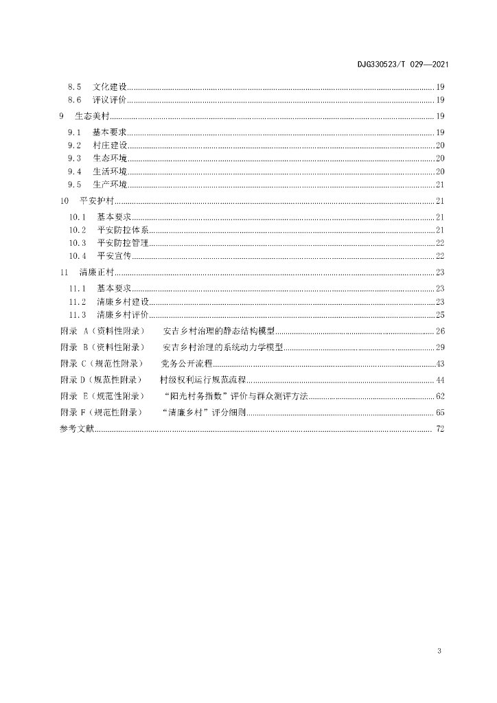 DJG330523/T 029-2021 标准预览