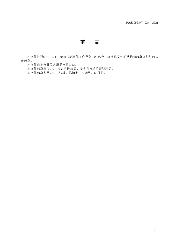 DJG330523/T 024-2021 标准预览