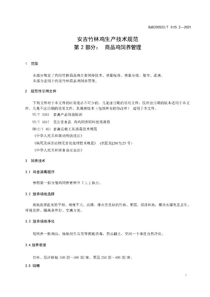 DJG330523/T 015.2-2021 标准预览