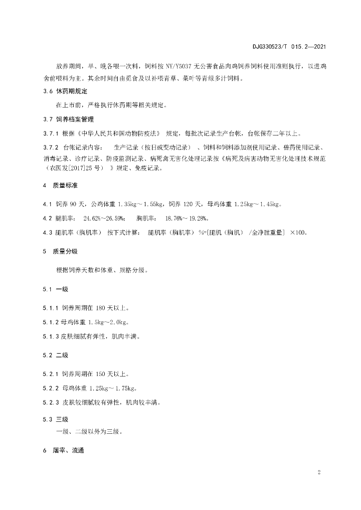 DJG330523/T 015.2-2021 标准预览