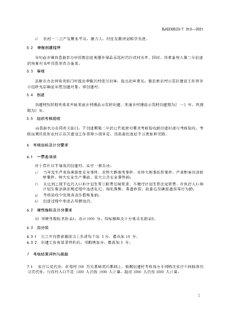 DJG330523/T 013-2021 标准预览