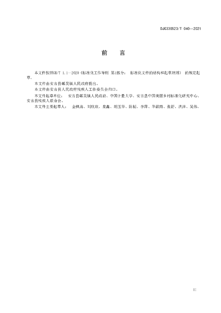 DJG330523/T 040-2021 标准预览