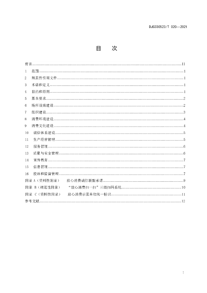 DJG330523/T 020-2021 标准预览