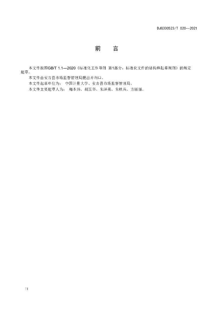 DJG330523/T 020-2021 标准预览