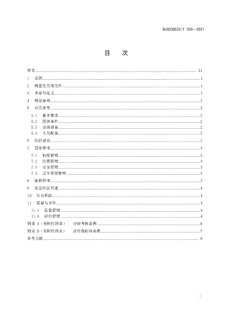 DJG330523/T 033-2021 标准预览