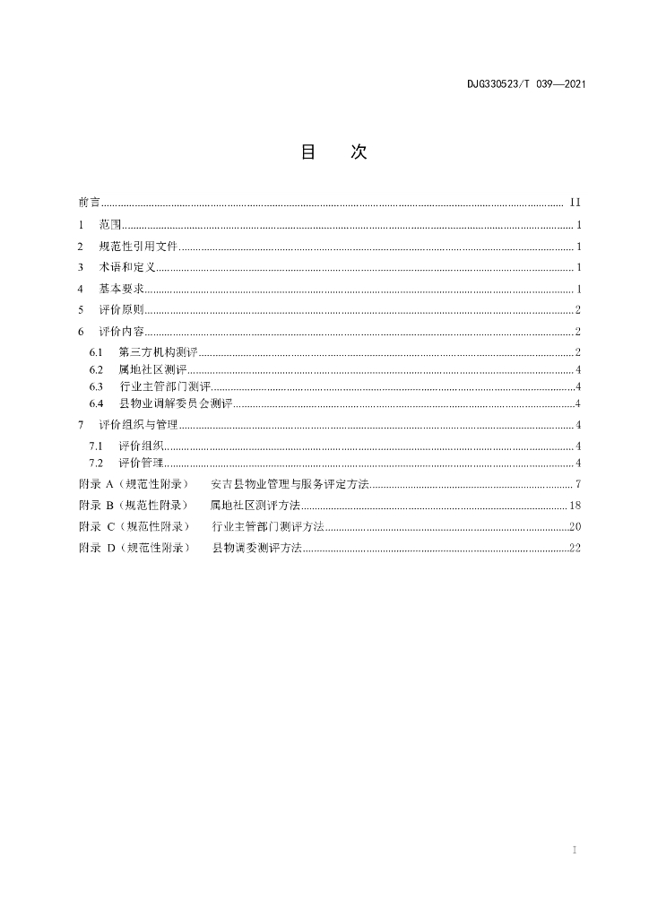 DJG330523/T 039-2021 标准预览