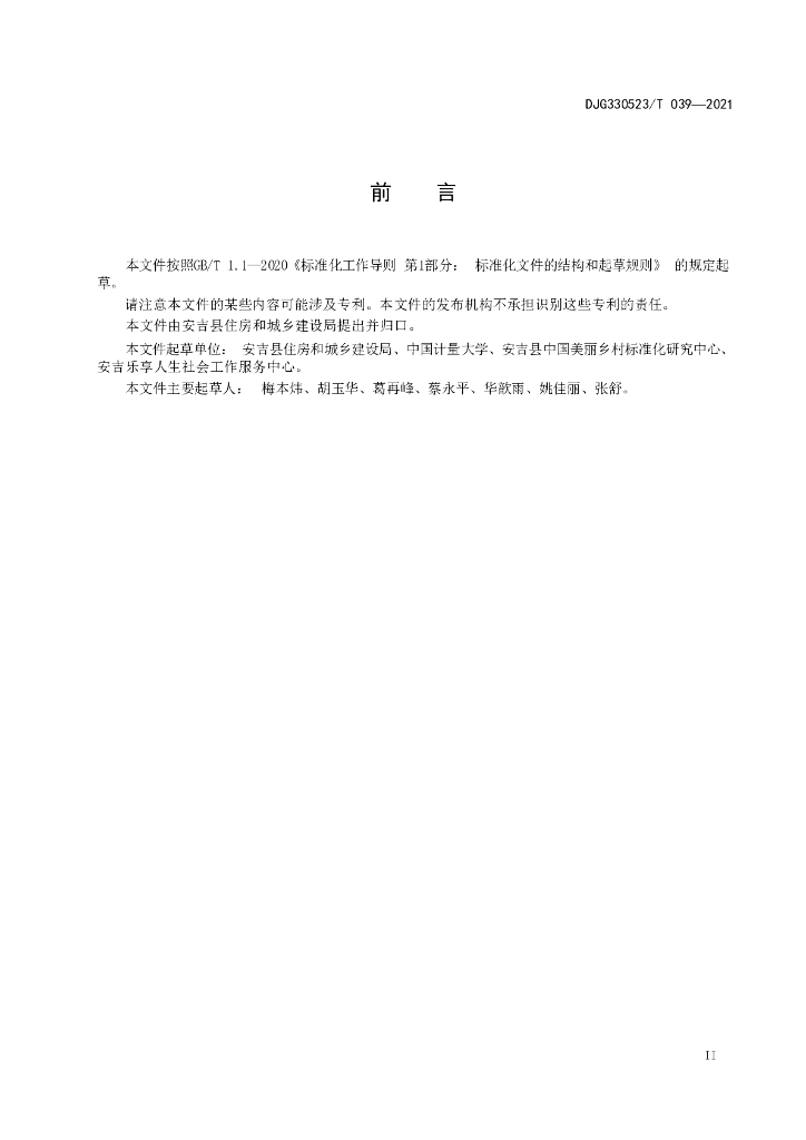 DJG330523/T 039-2021 标准预览