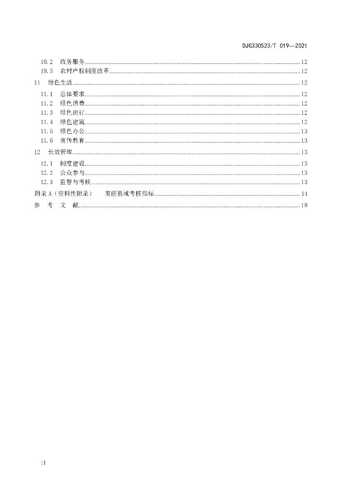 DJG330523/T 019-2021 标准预览