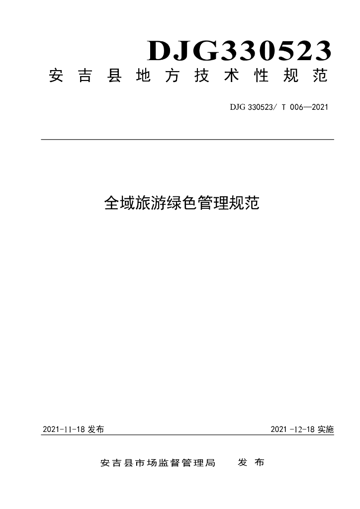 DJG330523/T 006-2021 标准预览
