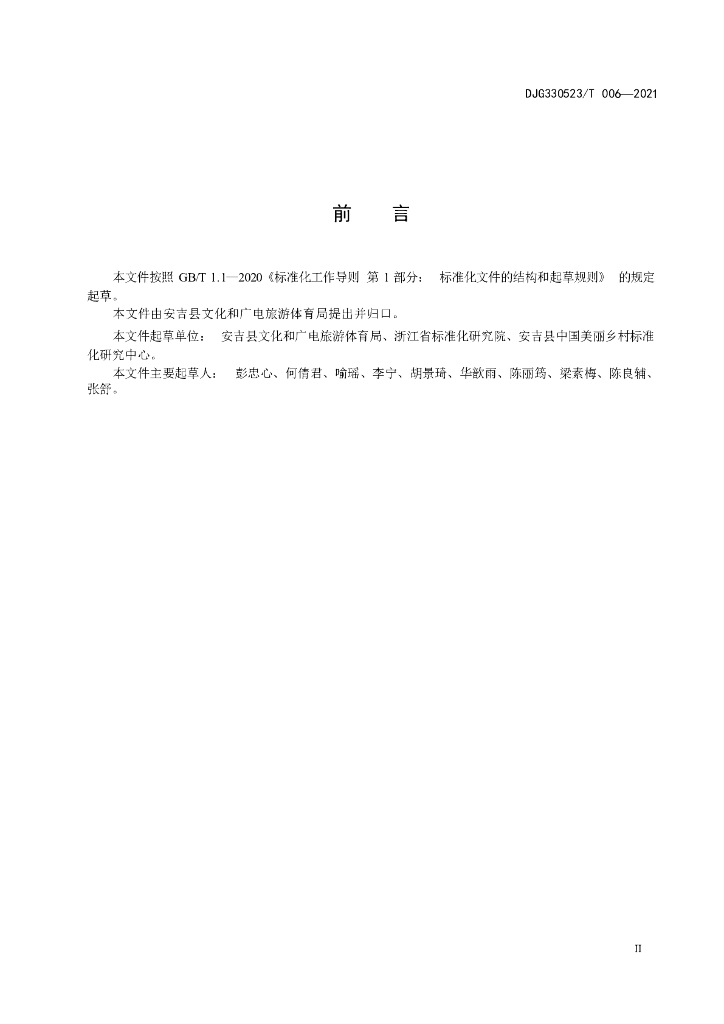 DJG330523/T 006-2021 标准预览