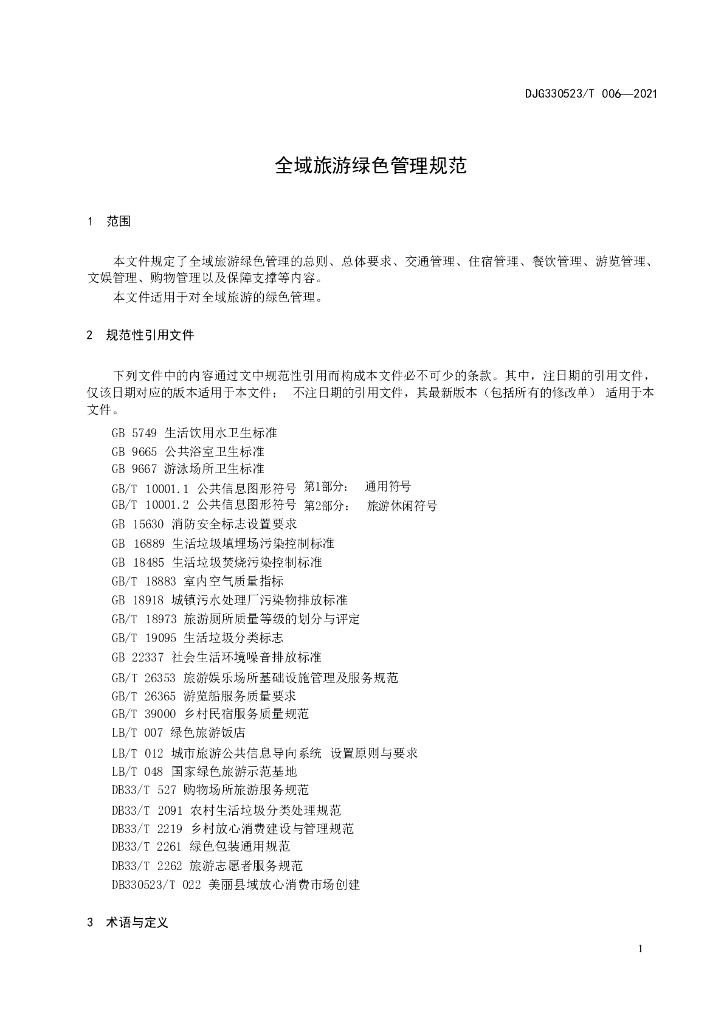 DJG330523/T 006-2021 标准预览