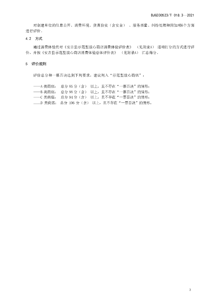 DJG330523/T 018.3-2021 标准预览