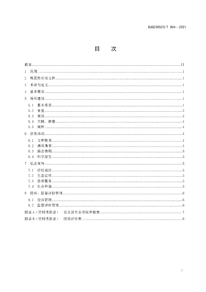 DJG330523/T 004-2021 标准预览