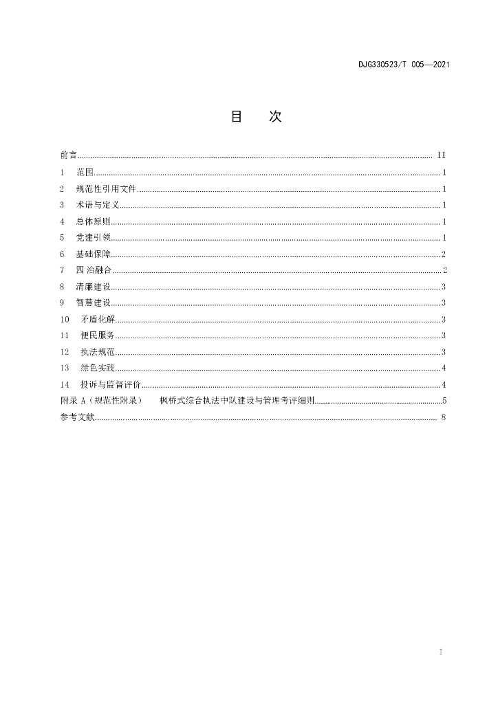 DJG330523/T 005-2021 标准预览