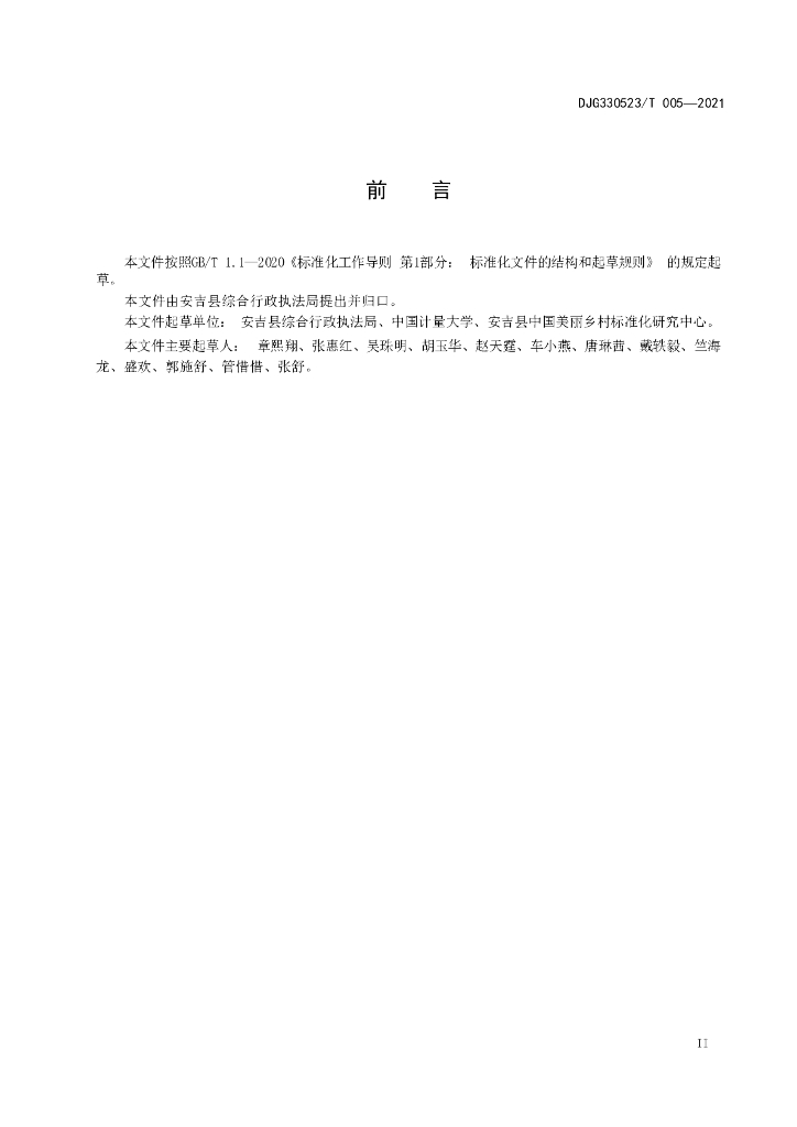 DJG330523/T 005-2021 标准预览