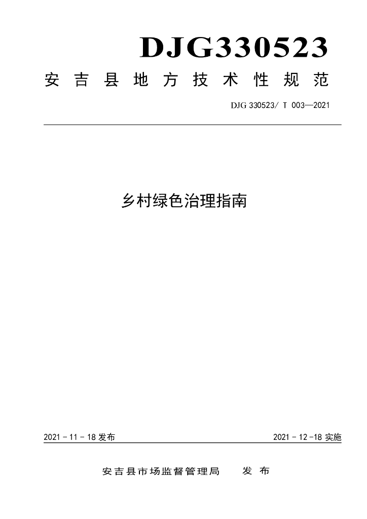 DJG330523/T 003-2021 标准预览