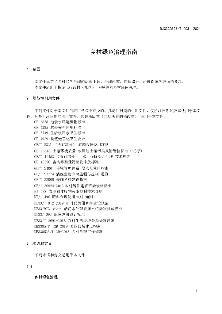 DJG330523/T 003-2021 标准预览