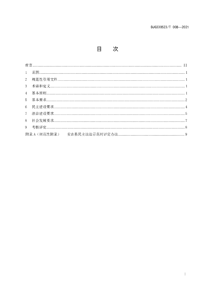 DJG330523/T 008-2021 标准预览