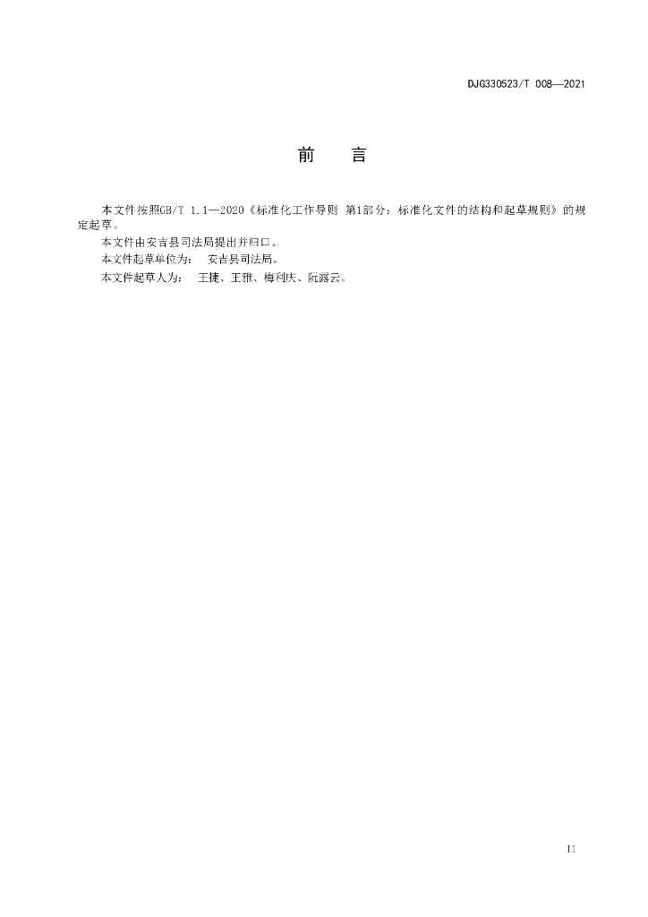 DJG330523/T 008-2021 标准预览