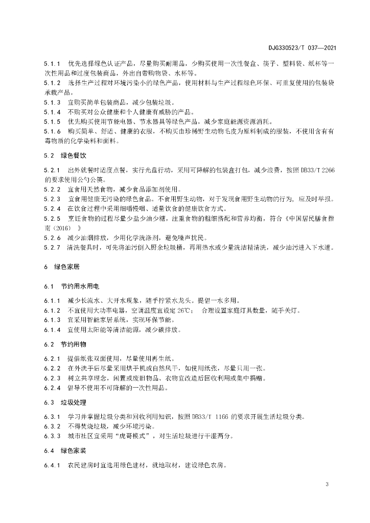 DJG330523/T 037-2021 标准预览