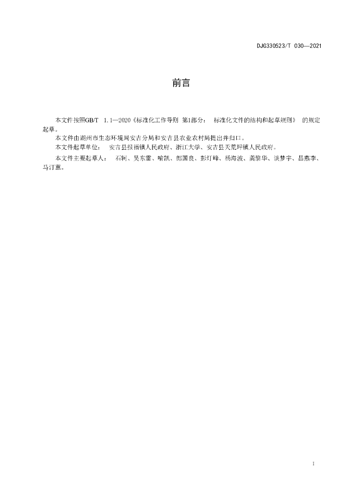 DJG330523/T 030-2021 标准预览