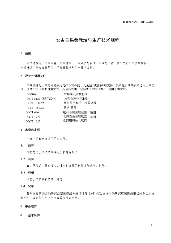 DJG330523/T 011-2021 标准预览