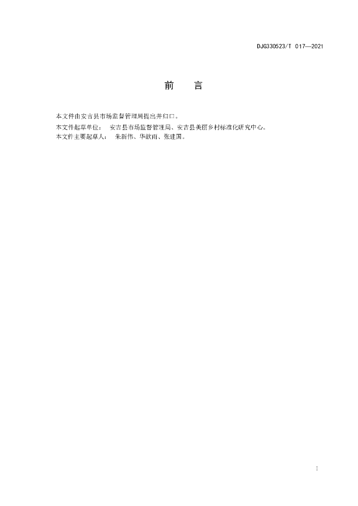 DJG330523/T 017-2021 标准预览