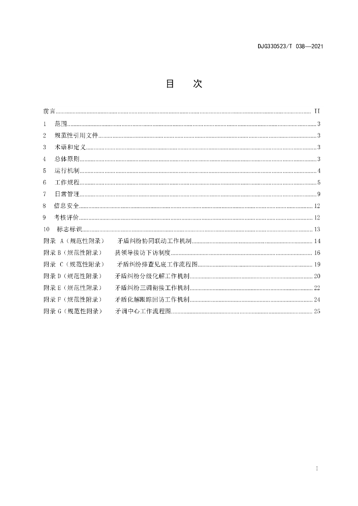 DJG330523/T 038-2021 标准预览