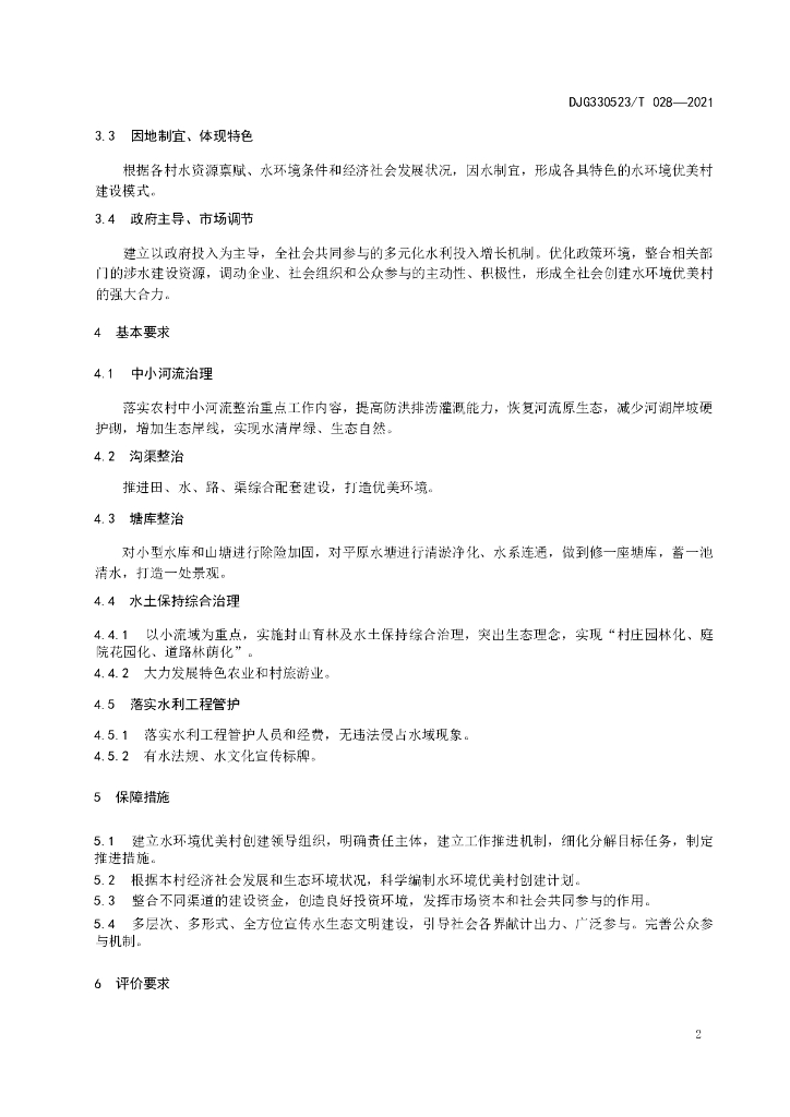 DJG330523/T 028-2021 标准预览