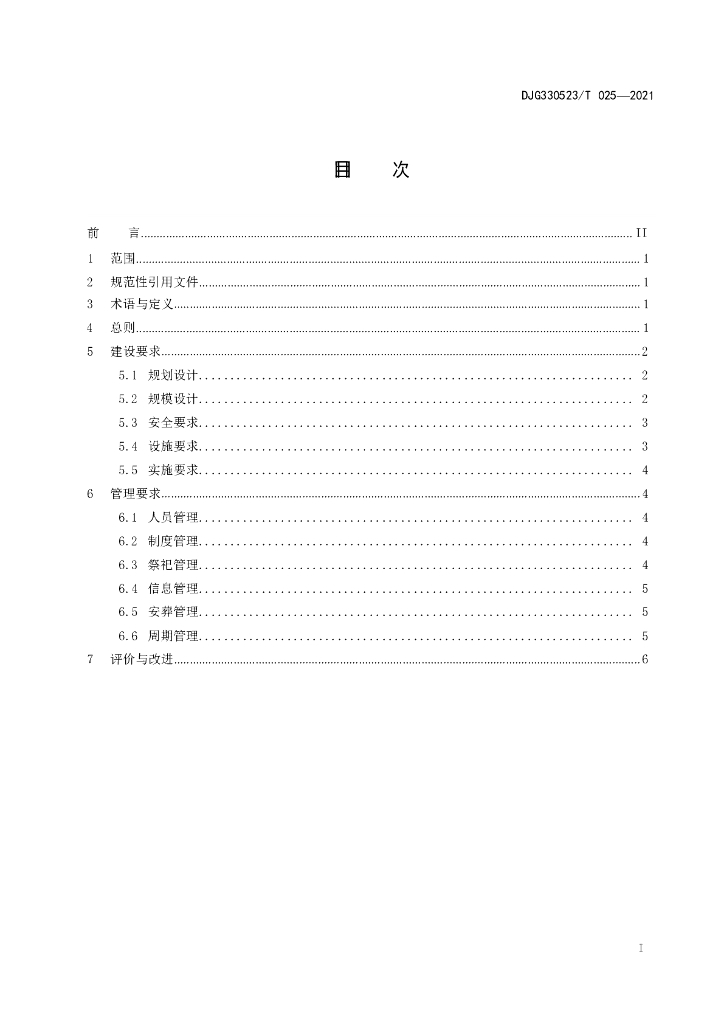 DJG330523/T 025-2021 标准预览