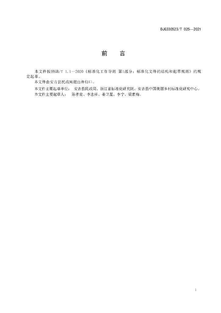 DJG330523/T 025-2021 标准预览