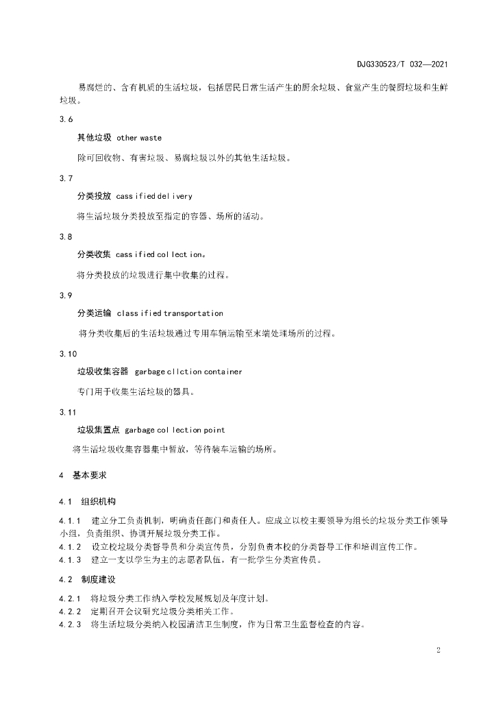 DJG330523/T 032-2021 标准预览