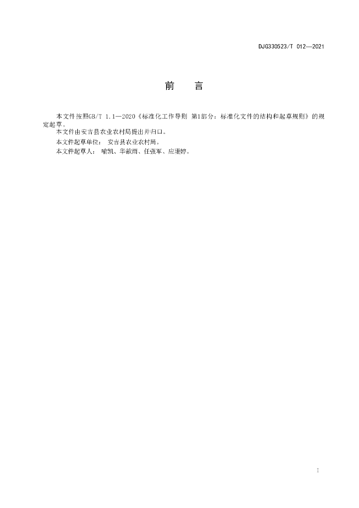 DJG330523/T 012-2021 标准预览