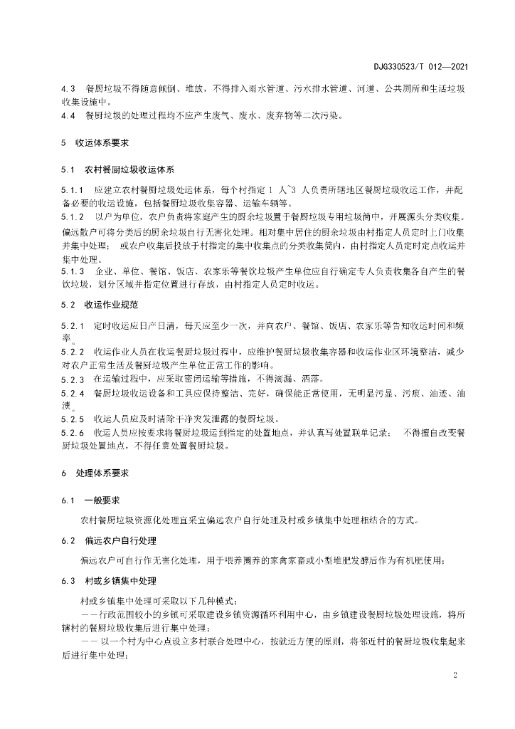 DJG330523/T 012-2021 标准预览