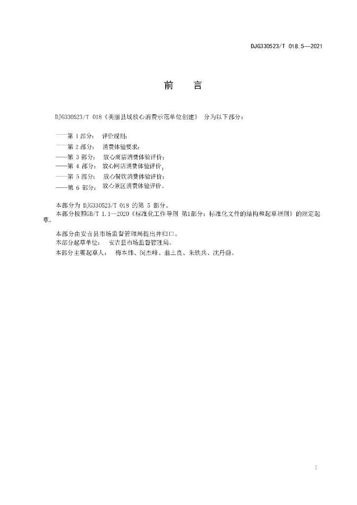 DJG330523/T 018.5-2021 标准预览