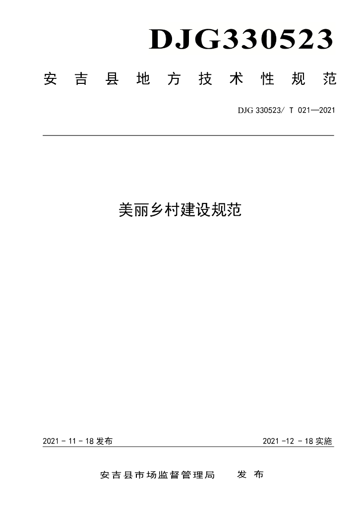 DJG330523/T 021-2021 标准预览