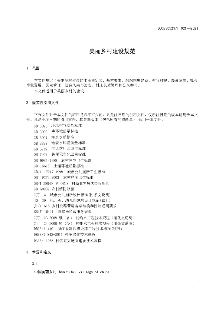 DJG330523/T 021-2021 标准预览