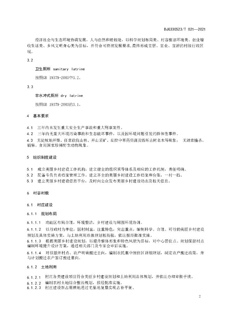 DJG330523/T 021-2021 标准预览
