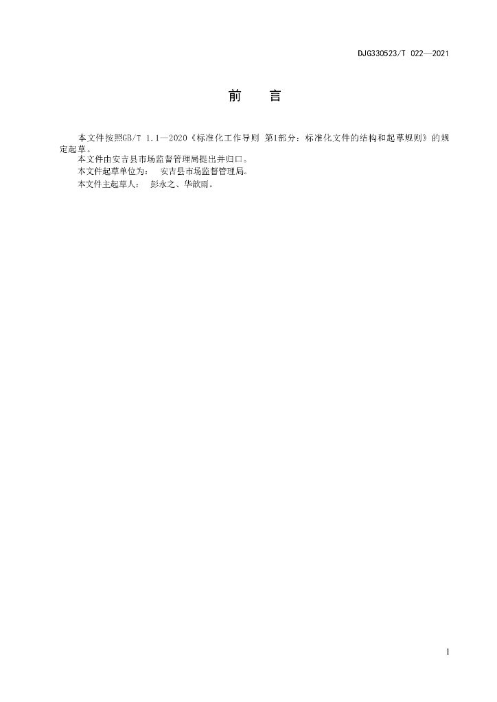 DJG330523/T 022-2021 标准预览