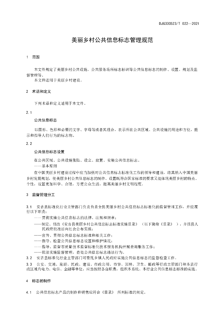 DJG330523/T 022-2021 标准预览