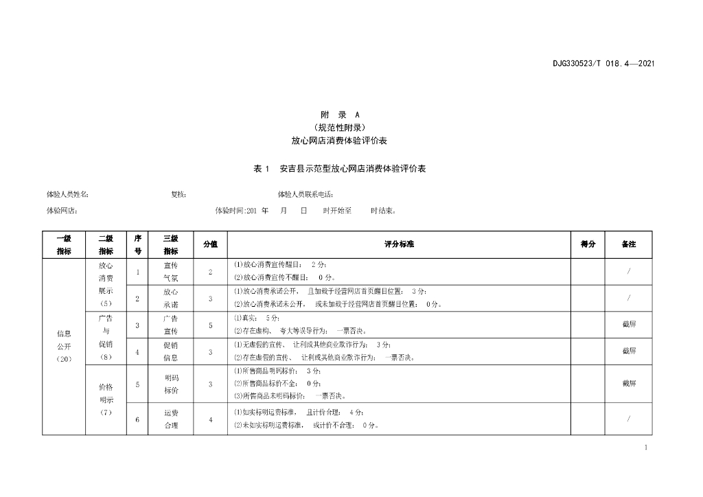 DJG330523/T 018.4-2021 标准预览