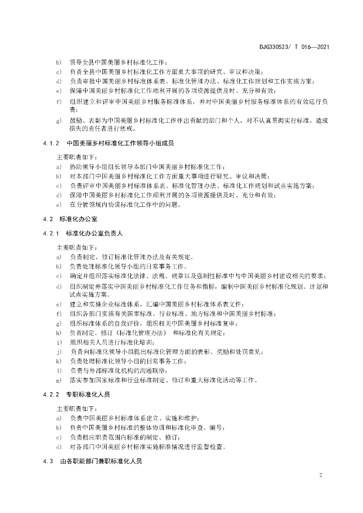 DJG330523/T 016-2021 标准预览