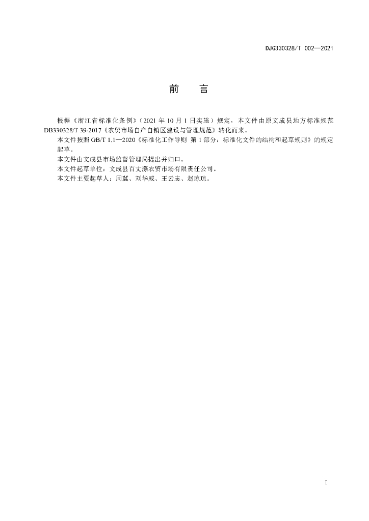 DJG330328/T 002-2021 标准预览
