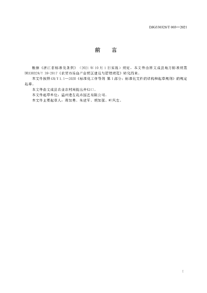 DJG330328/T 003-2021 标准预览