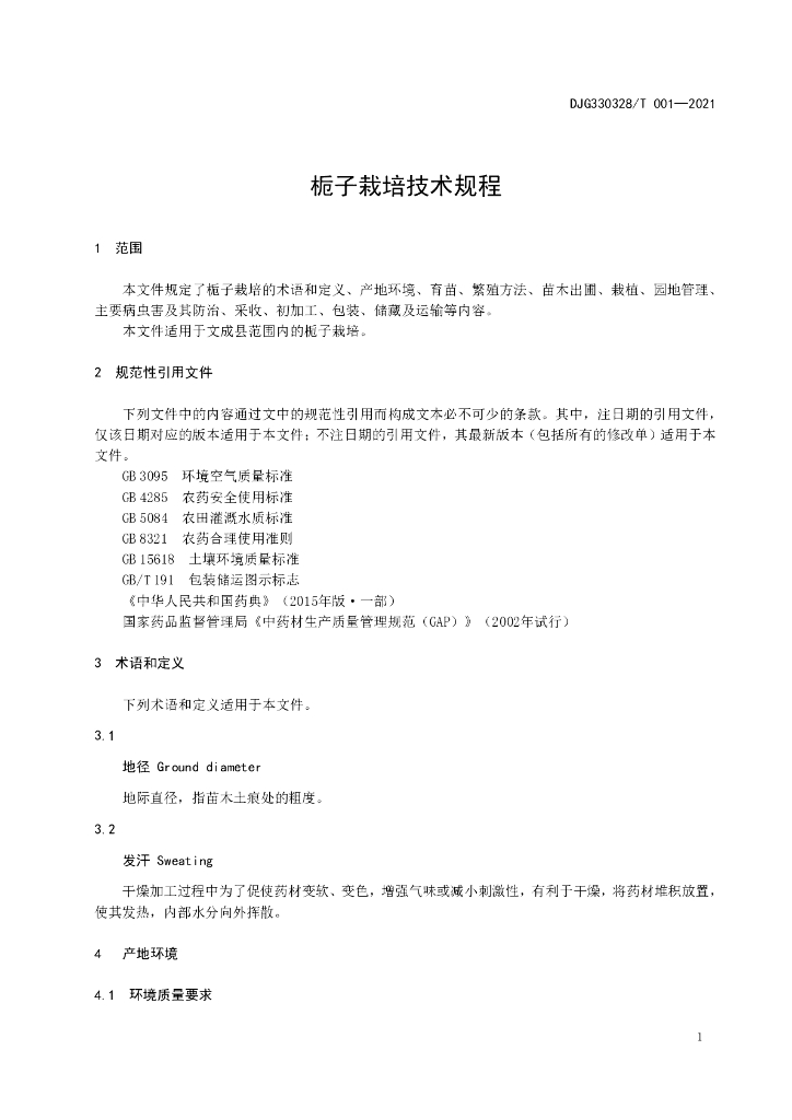 DJG330328/T 001-2021 标准预览