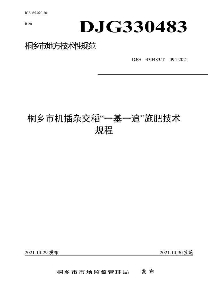 DJG330483/T 094-2022 标准预览